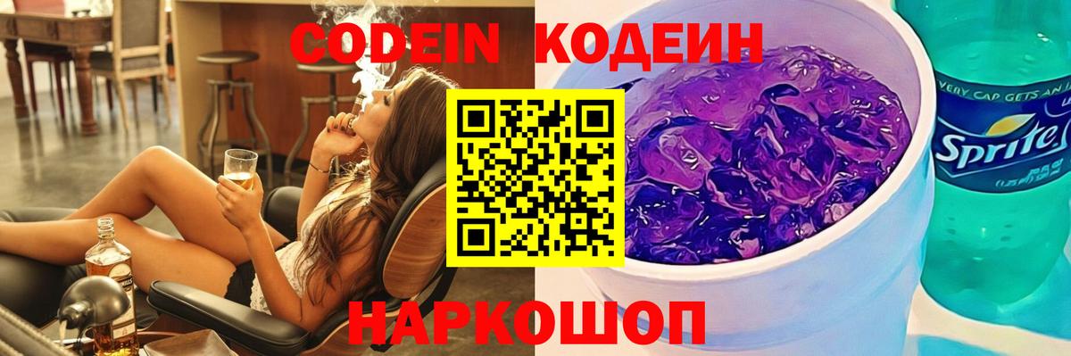 Кодеин напиток Lean (лин) Елизово