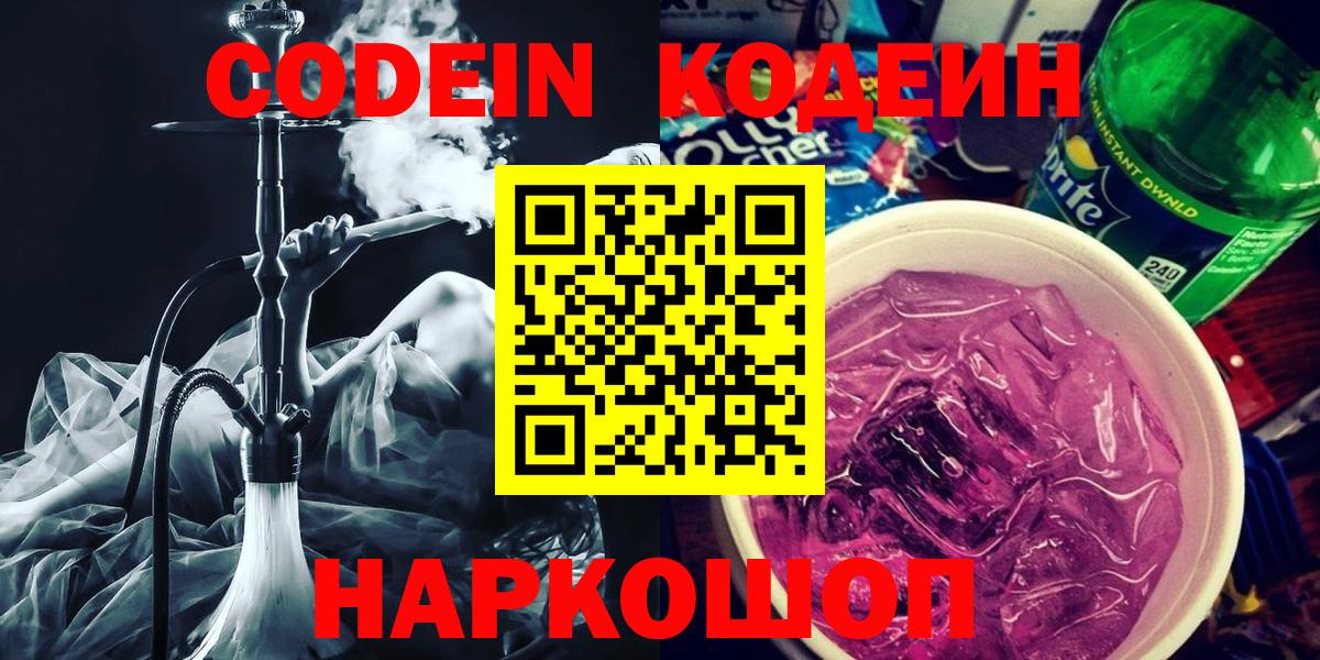 Елизово  Codein Purple Drank  Codein напиток Lean (лин)  Вход с VPN 